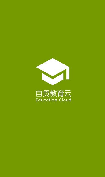自贡教育云
