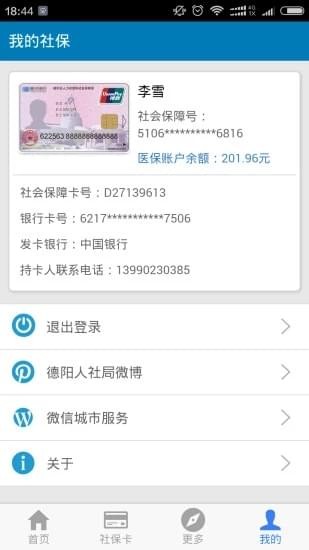 德阳社保