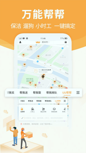 UU跑腿跑男端