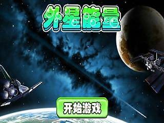 外星能量