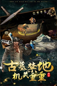 摸金校尉:伏魔殿