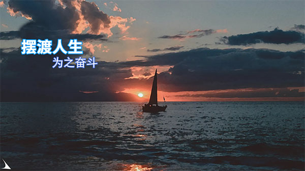 摆渡人生为之奋斗