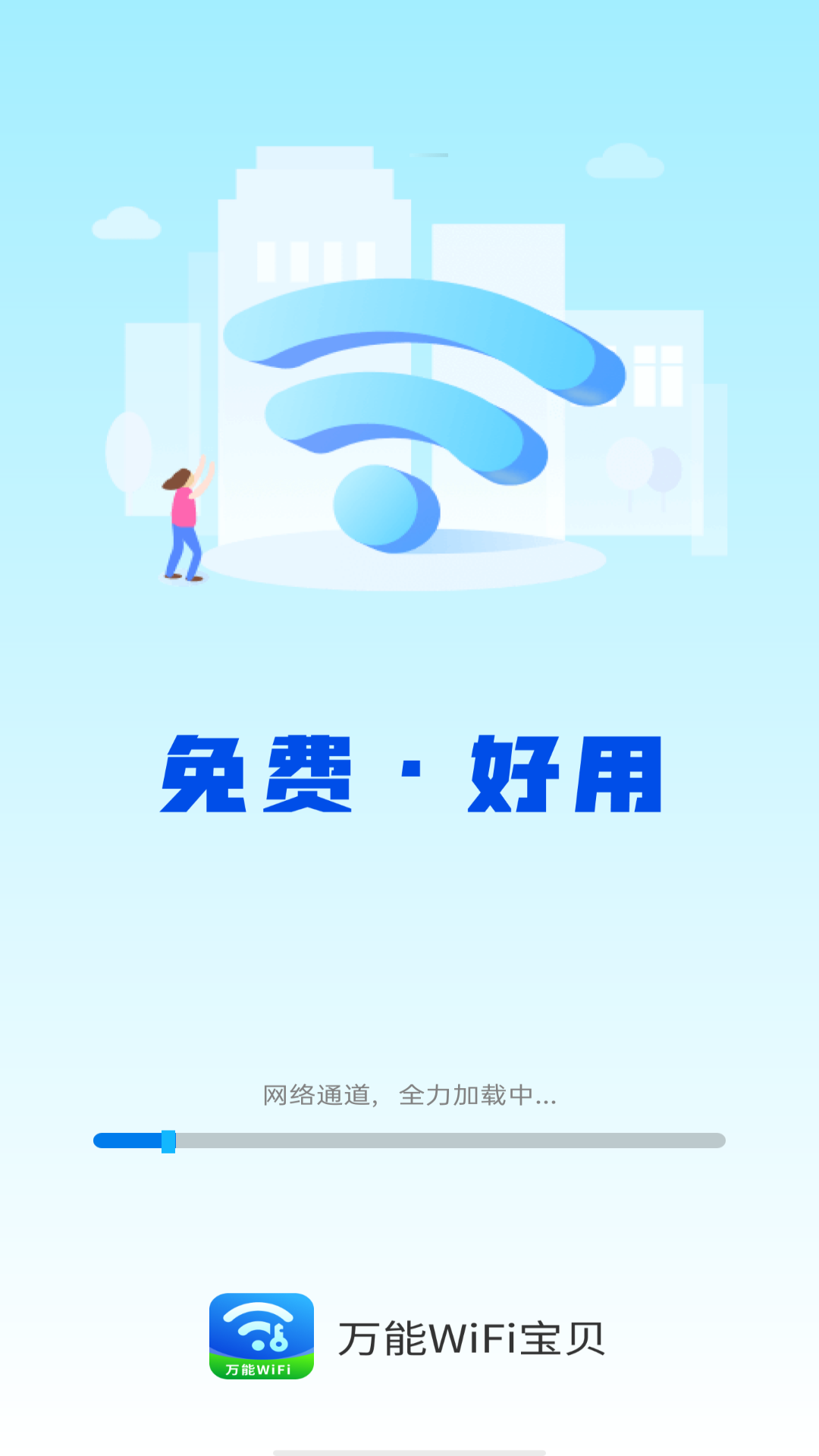 万能wifi宝贝