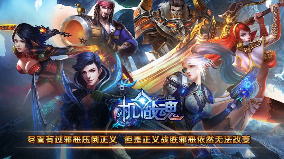 机甲战魂最新版