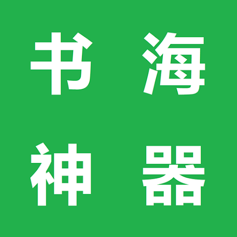 书海神器