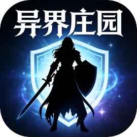 异界庄园TapTap测试版