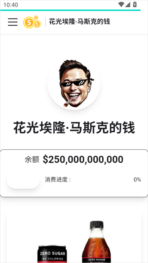 花掉马斯克的钱中文版