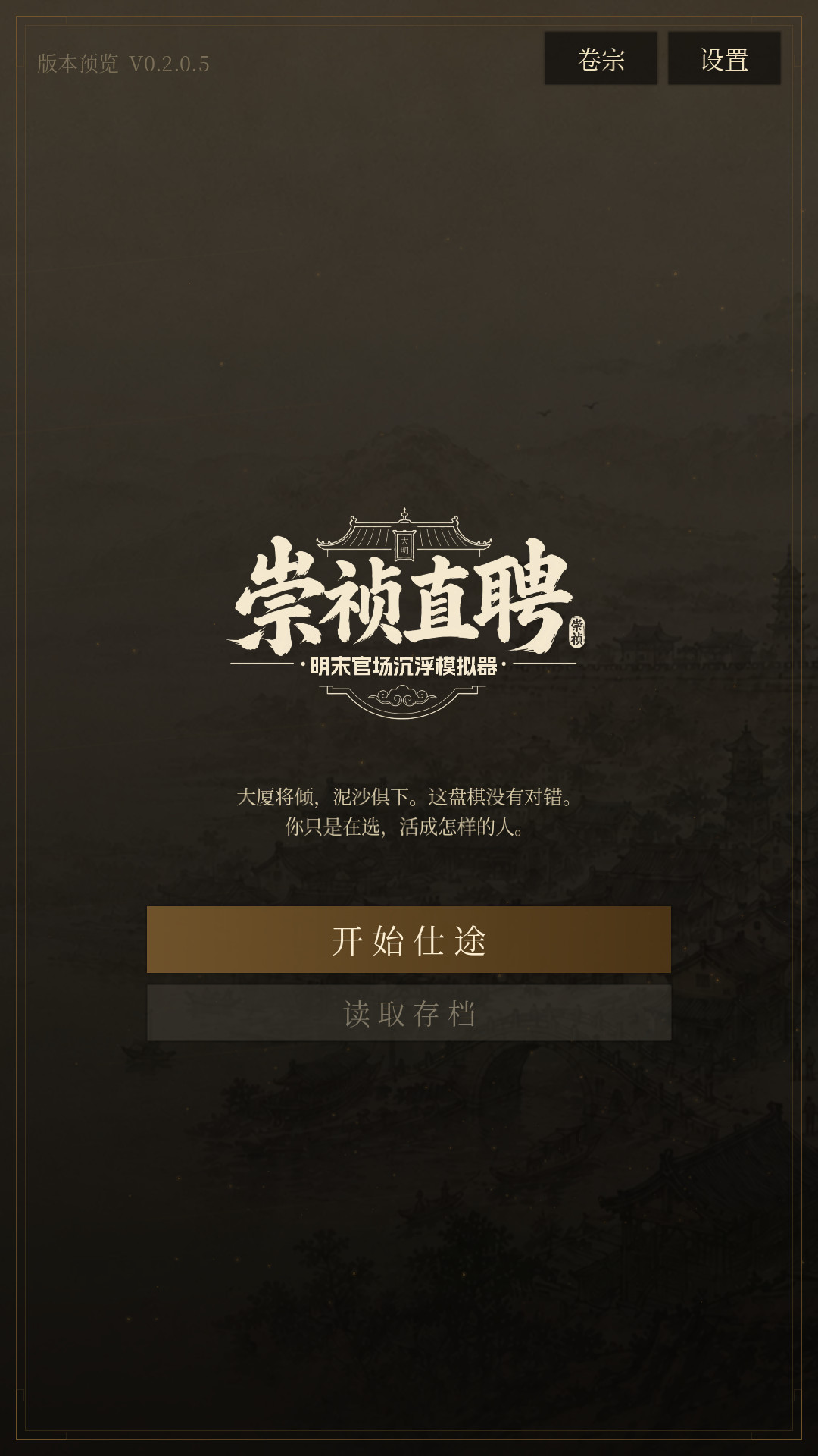 崇祯直聘明末官场沉浮模拟器