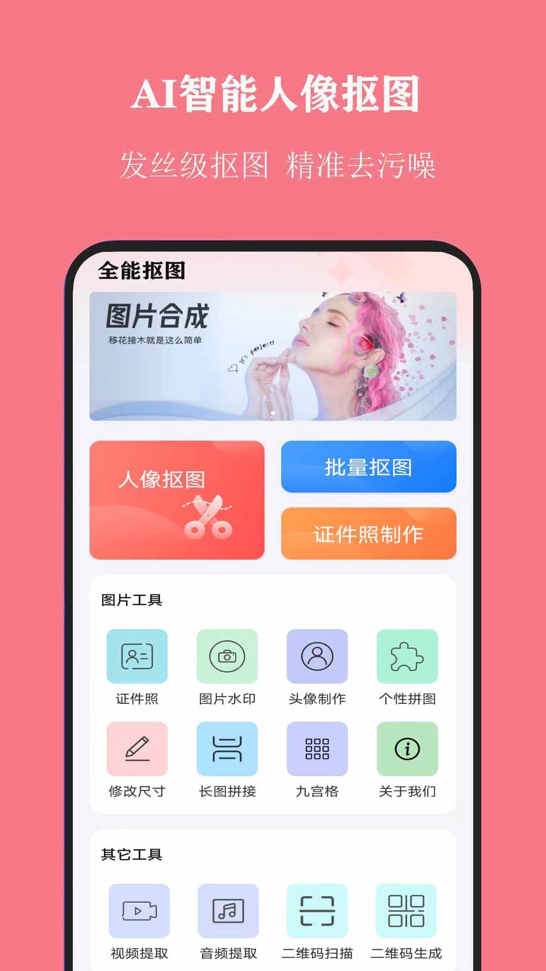 全能抠图大师