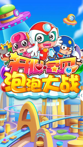 开心宝贝泡泡大战
