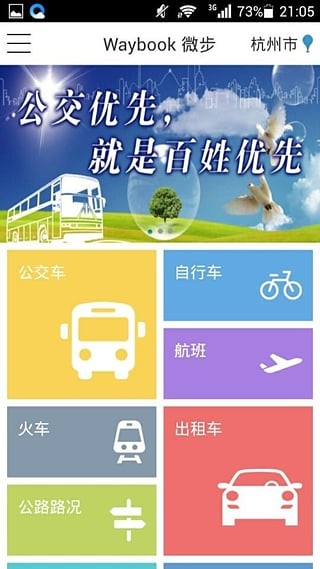 济南公交微步