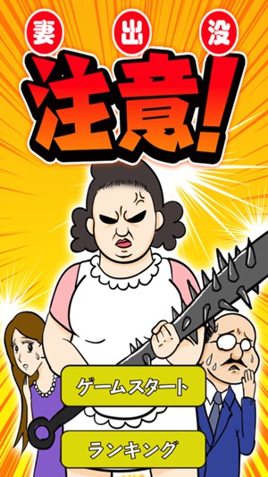 妻出没请注意