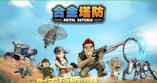 合金塔防