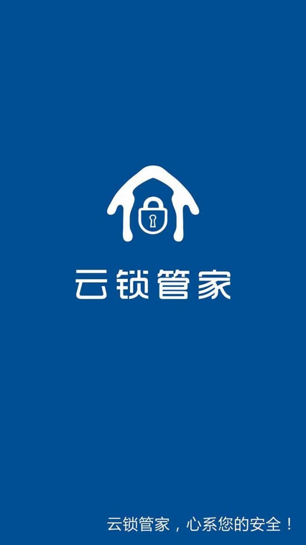 云锁管家