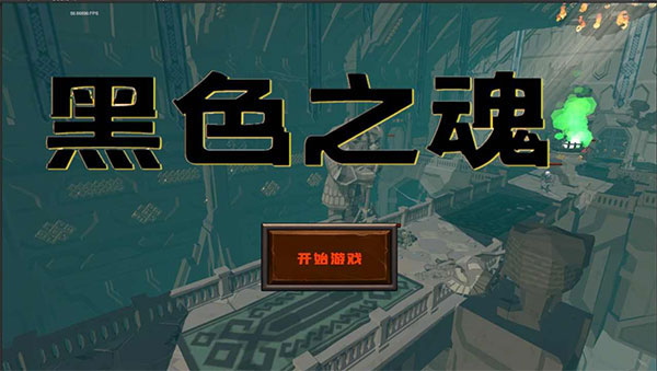 黑色之魂中文版