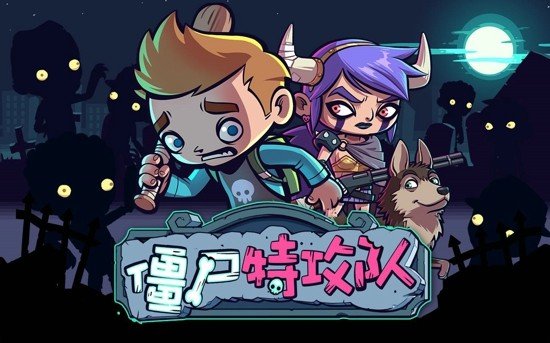 僵尸特工部队