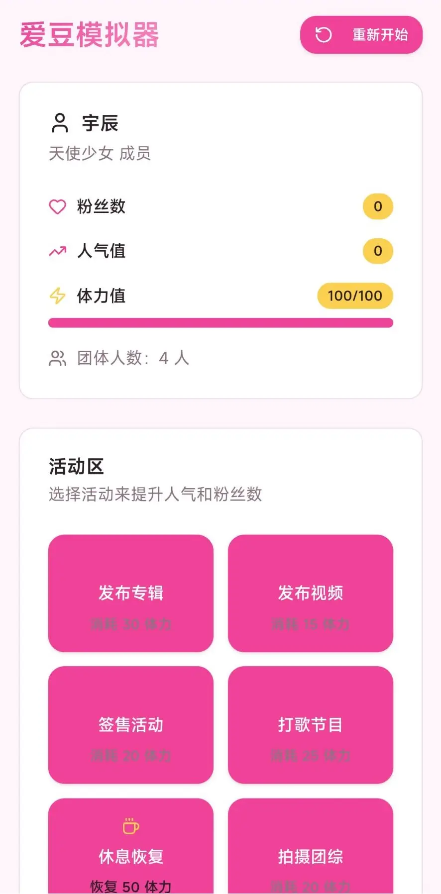 爱豆模拟器