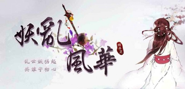 妖乱风华