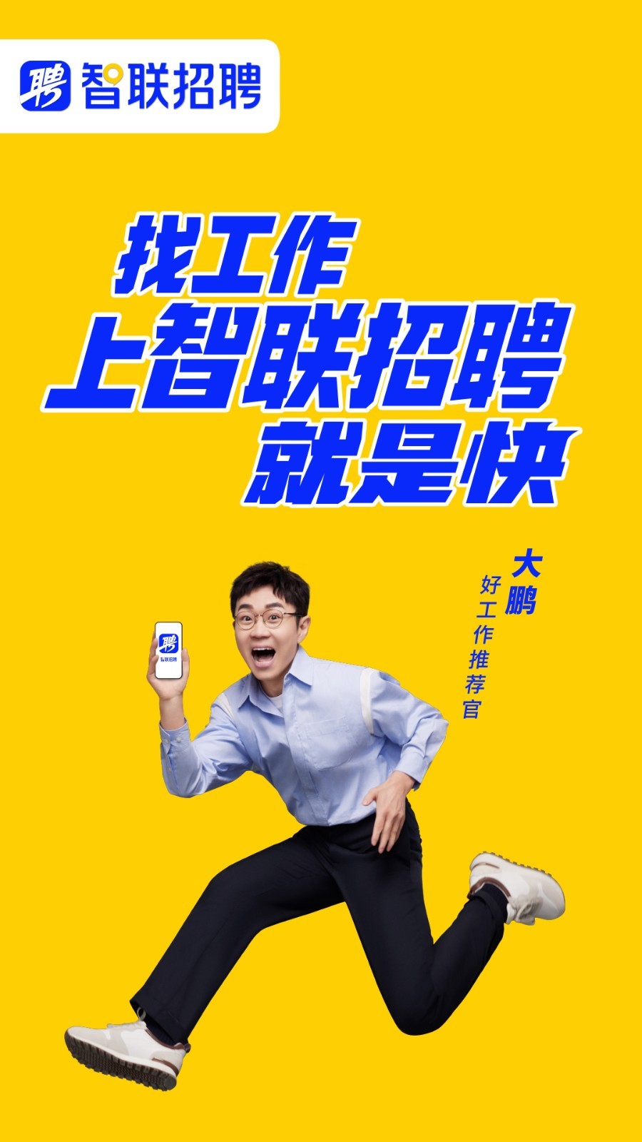 智联招聘手机版