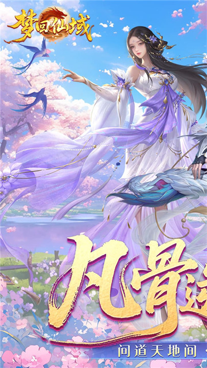 梦回仙域