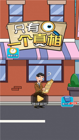只有一个真相