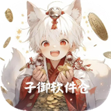 子御软件仓库