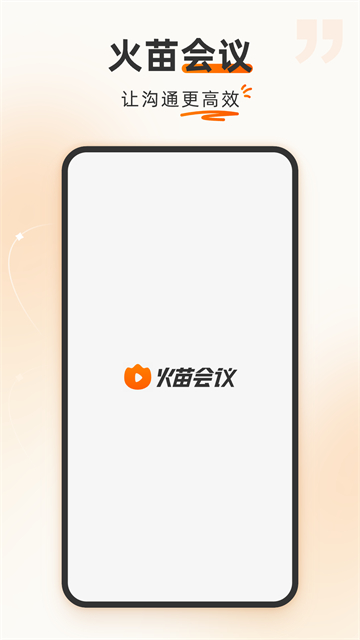 火苗视频会议