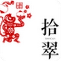 拾翠