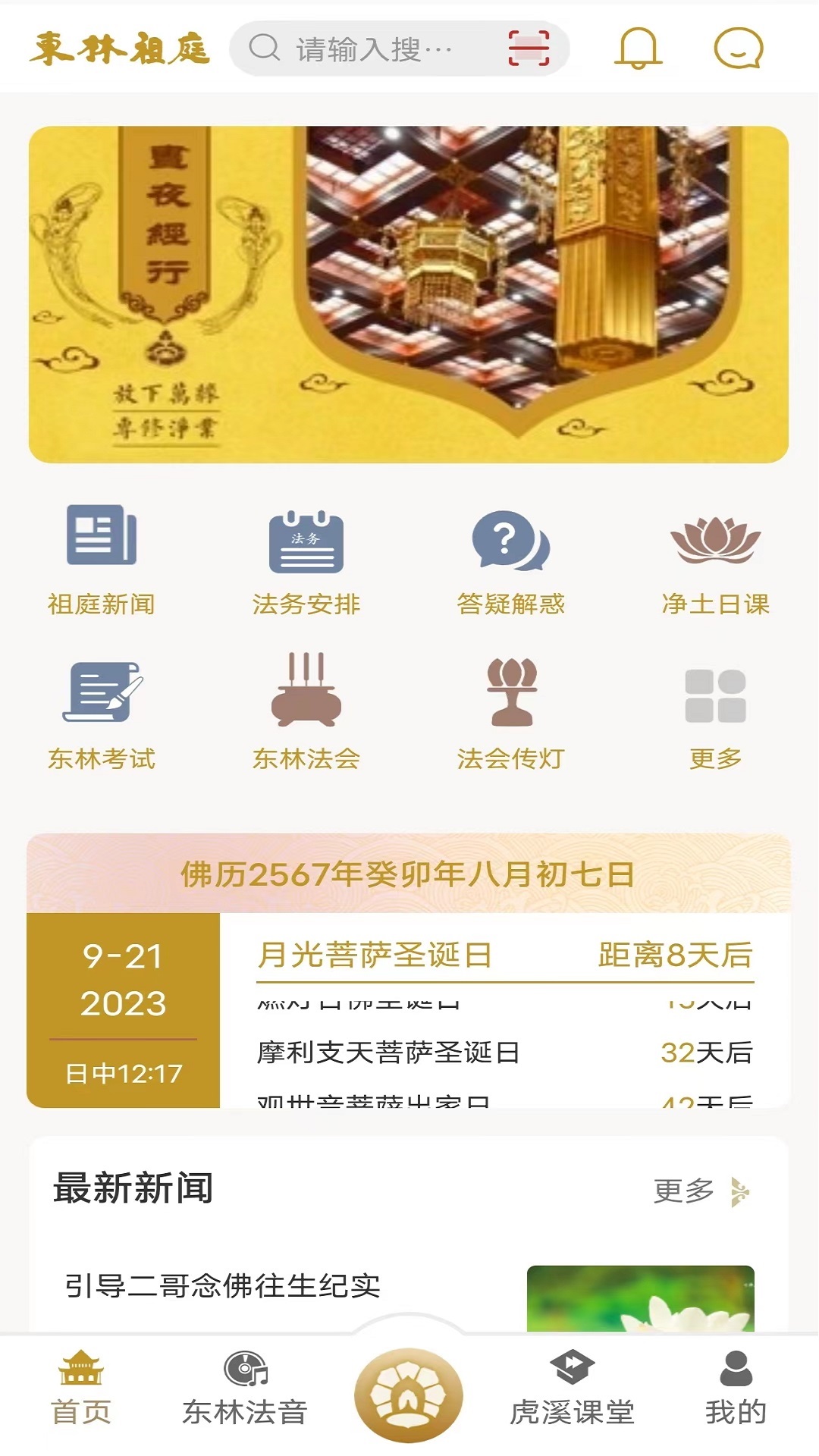 东林祖庭