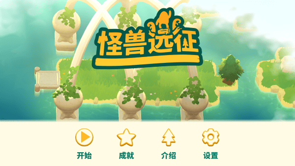 怪兽远征