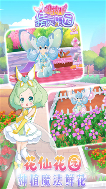 小花仙精灵乐园安卓版