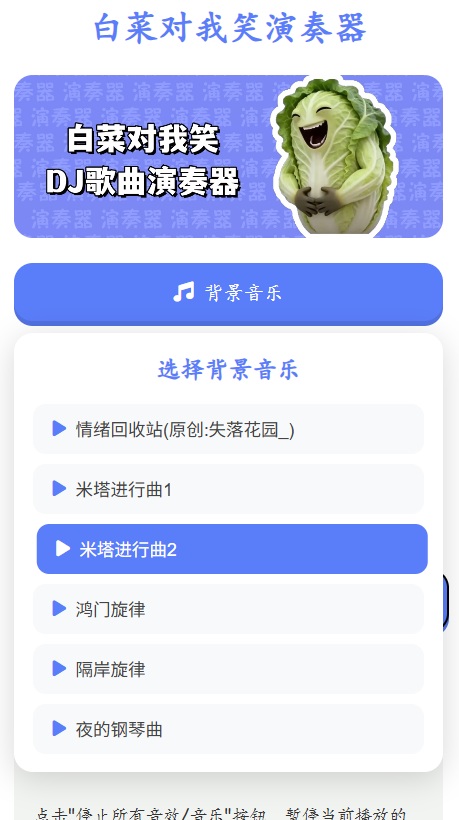 白菜对我笑演奏器