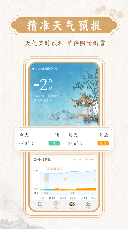 墨迹万年历免费版