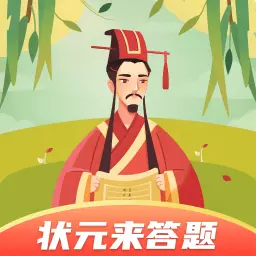 状元来答题