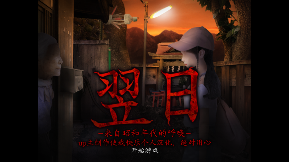翌日昭和的呼唤