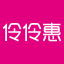 伶伶惠