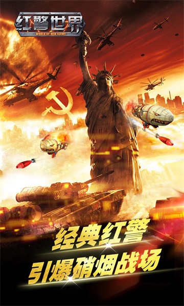 红警世界大战百度版