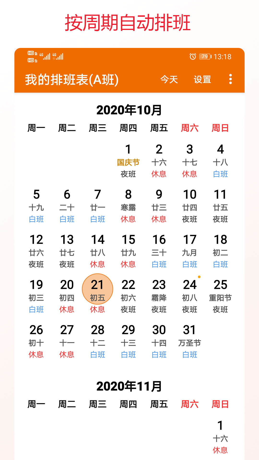 我的排班表