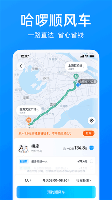 哈啰出行顺风车