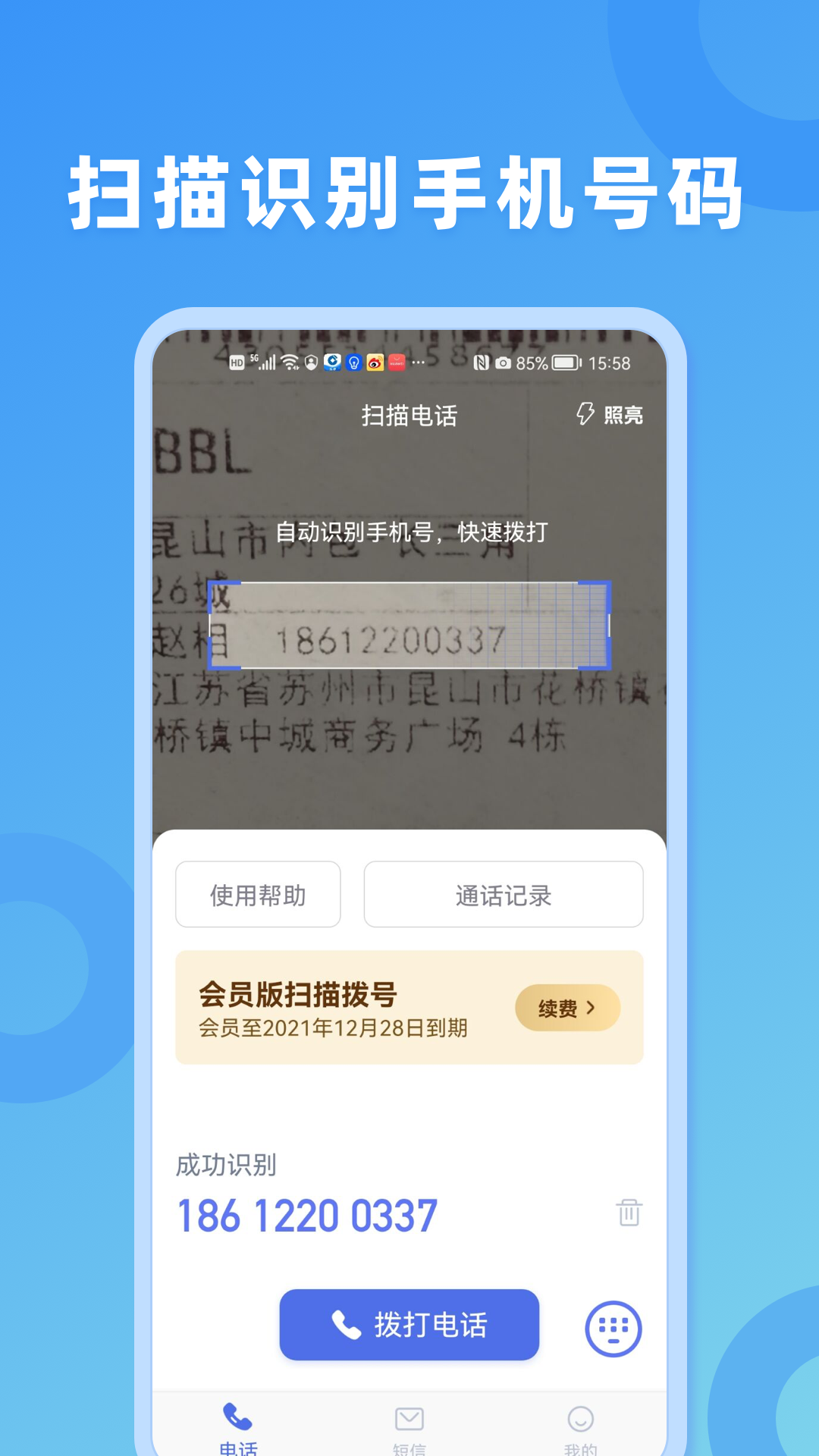 扫描拨号王