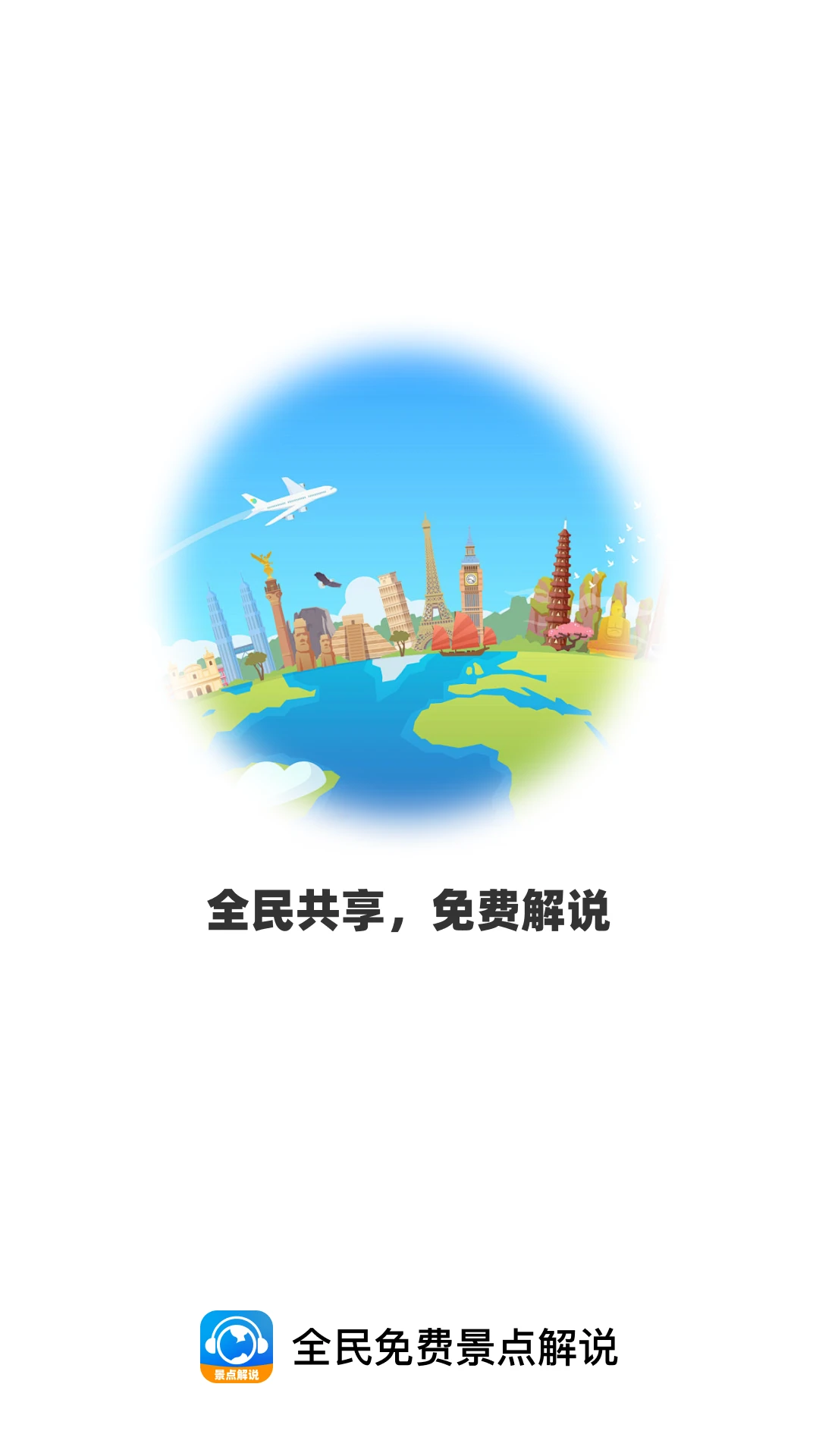 全民免费景点解说
