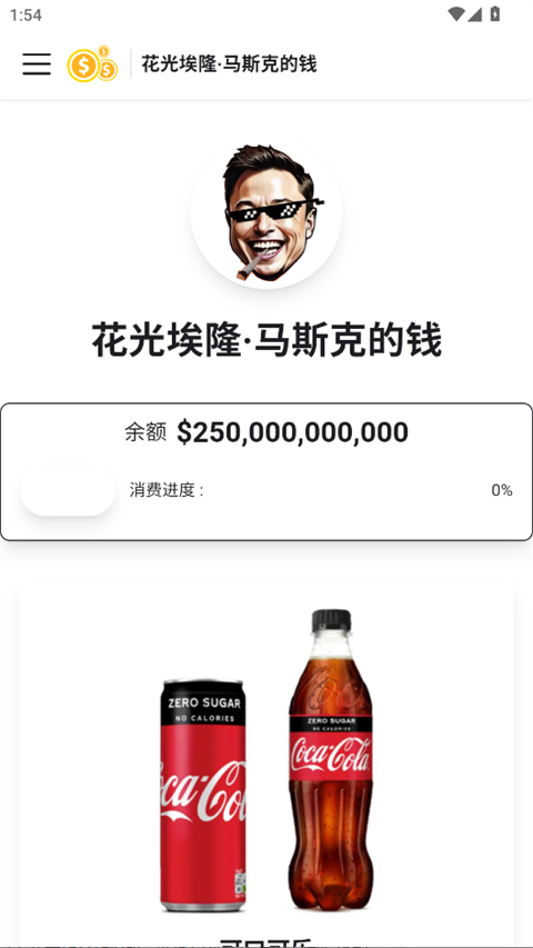 花掉马斯克的钱中文版