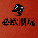 必欧潮玩
