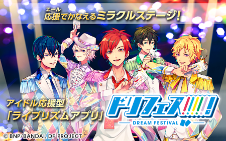 梦之祭!