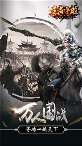 王者争雄九游版