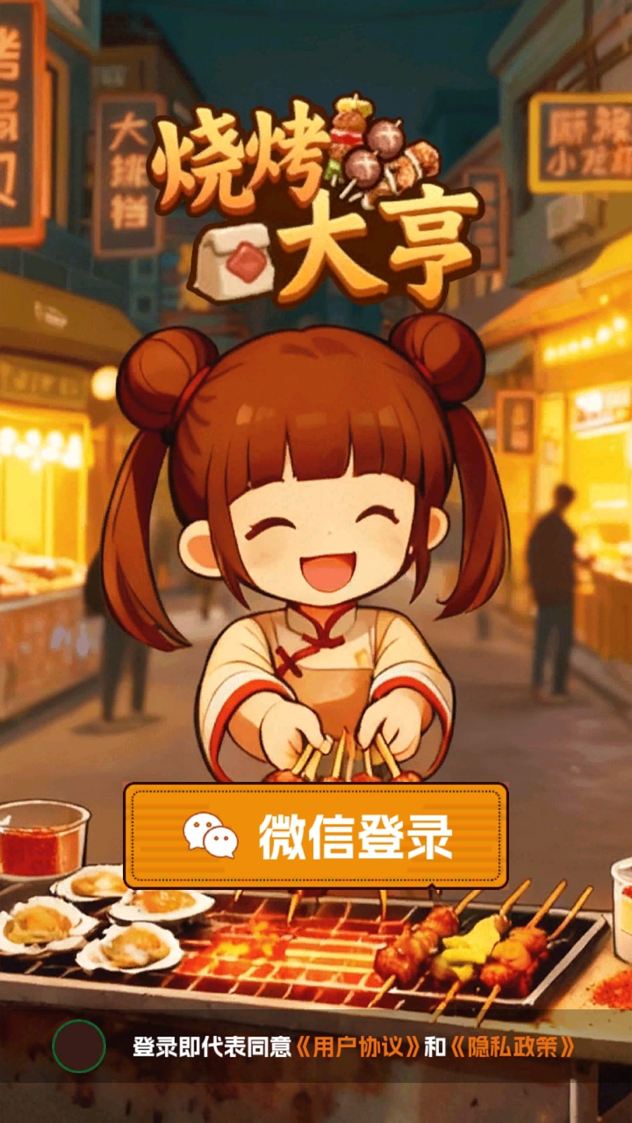 烧烤大亨