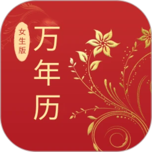 万年历女生版