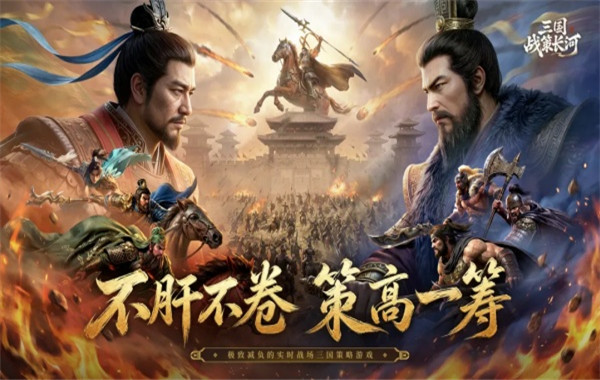 三国战策长河