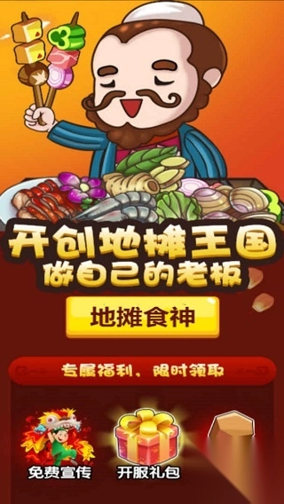 地摊食神