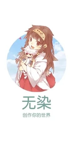 无染二次元漫画